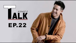 พี่ดุแค่ไหน หนูก็ไหวจ้า! คุยกับแชมป์-ชนาธิป ใน PRAEW Talk EP.22