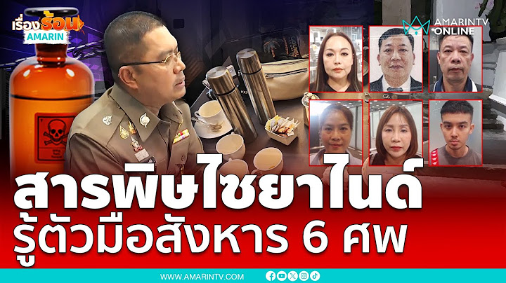 ซดสารพิษ "ไซยาไนด์" รู้ตัวมือสังหาร "6 ศพชาวเวียดนาม" รร.ดังย่านราชประสงค์  | เรื่องร้อนอมรินทร์