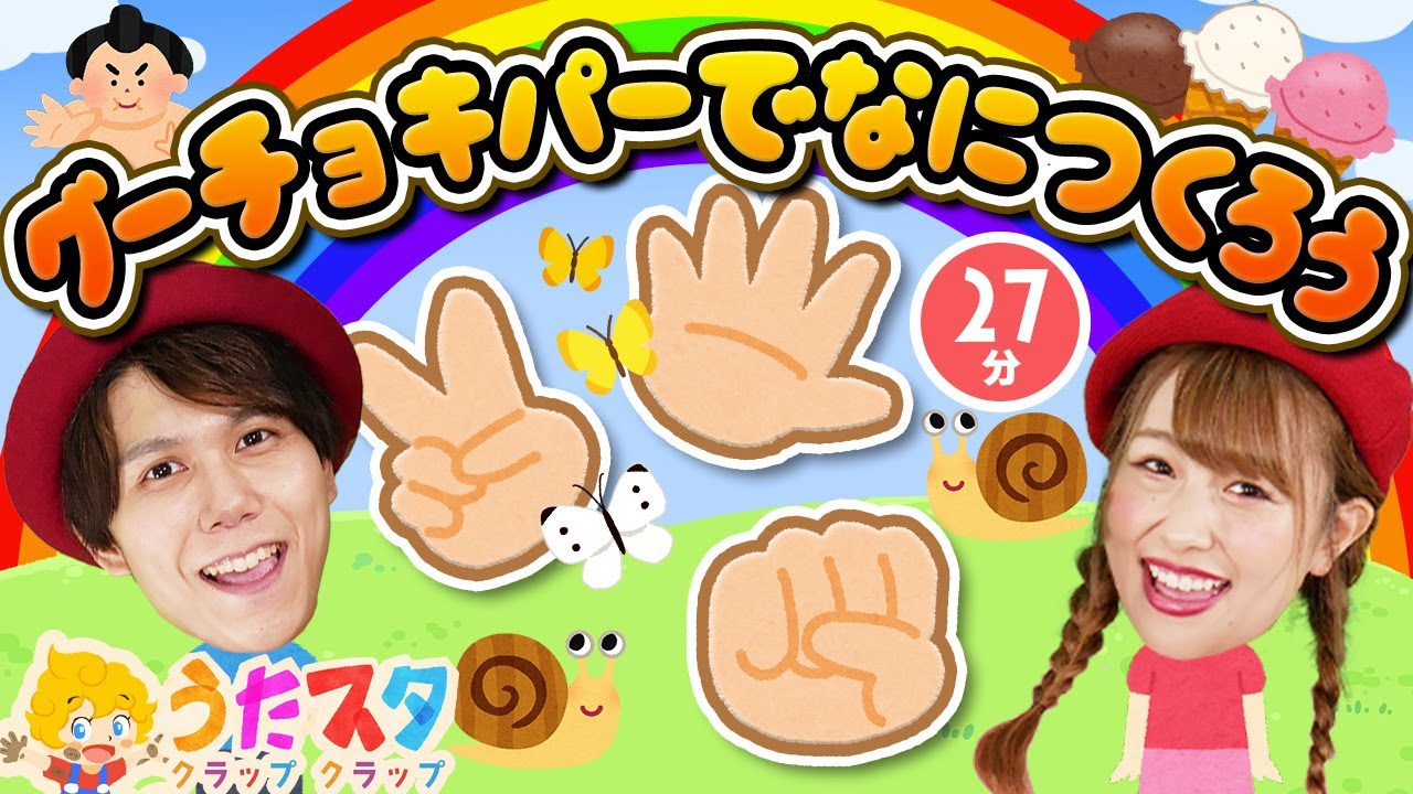 グーチョキパーでなにつくろう♪ / てあそびメドレー / NHK / Eテレ /おかあさんといっしょ【男女・ダンス 手遊び 童謡 こどもの歌】