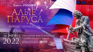 Санкт-Петербург. Алые паруса 2022. Праздник выпускников