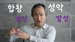 합창발성과 성악발성