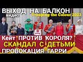 Принцесса ШАРЛОТТА СКАНДАЛ НА Балконе_ВСЯ Королевская семья ВЫХОД НА БАЛКОН ДИВЕРСИЯ Принца Гарри