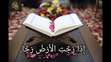 مقطع من سورة الواقعة للشيخ خالد الجليل استوري واتساب ✅