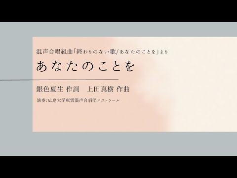 あなたのことを（混声合唱組曲「終わりない歌/あなたのことを」より）