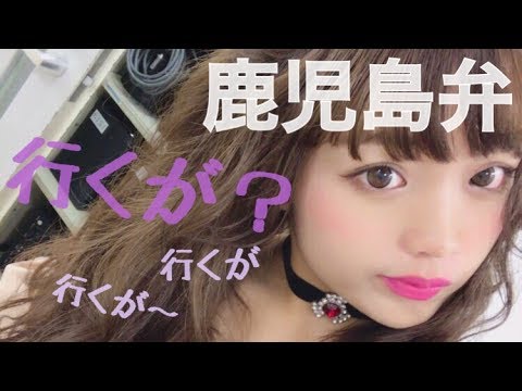 ねおの鹿児島弁をお聞きください どうぞ Youtube