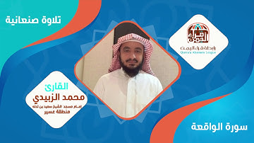 أصناف الناس يوم القيامة فكن من السابقين القارئ الشيخ محمد الزبيدي