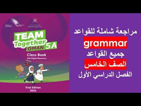مراجعة شاملة للقواعد Grammar اللغة الإنجليزية الصف الخامس الفصل الأول