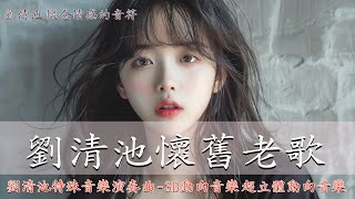 飛燕大樂隊 &amp; 劉清池 🥰 3D動向音樂 - 超立體動向音樂 😍 劉清池特殊音樂演奏曲 😍 雷射音樂現場演奏 精選懷念旋律 (高音質)！💕 精選懷念老歌輕音樂，唤起美好回憶的浪漫旋律