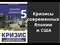 Кризис. Часть 5. Кризисы современных Японии и США. Каков механизм преодоления кризиса. Дж. Даймонд