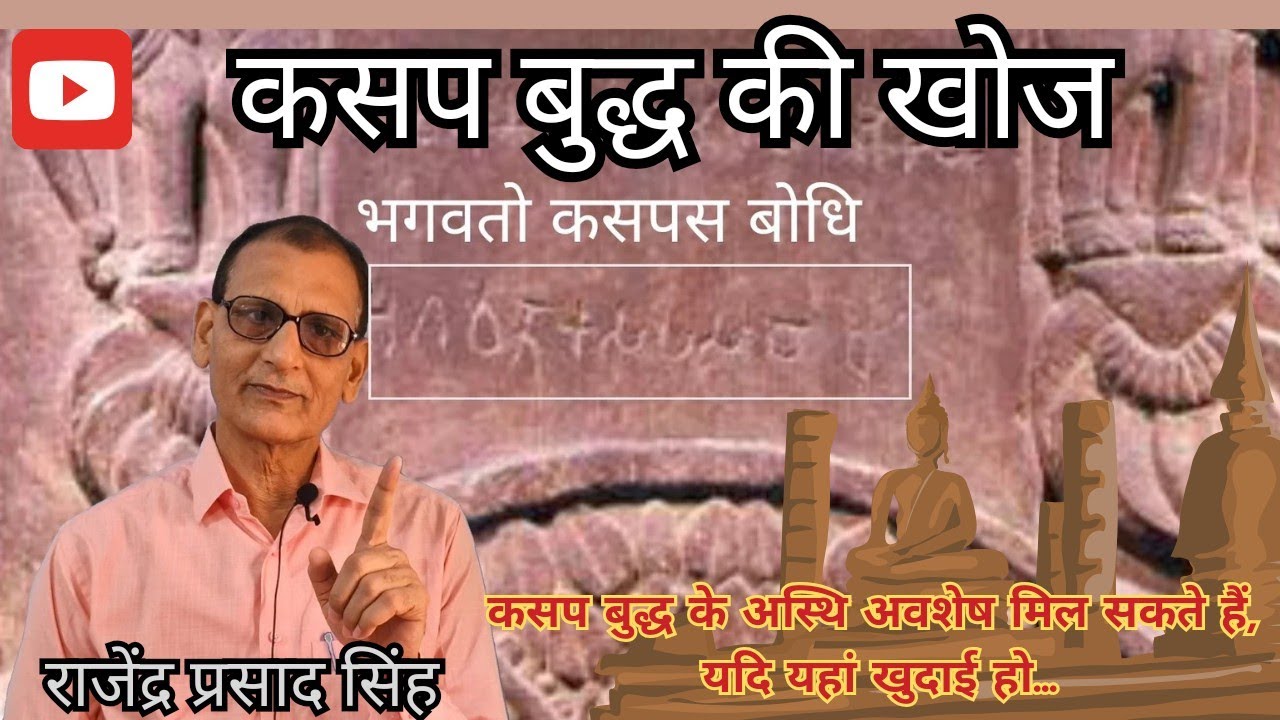 कसप बुद्ध की खोज | राजेंद्र प्रसाद सिंह