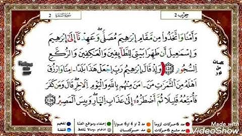 حفظ سورة البقرة ياسين الجزائري من الآية 126الى 130 مكررة