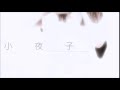 이토카시타로【伊東歌詞太郞】 사요코『小夜子』