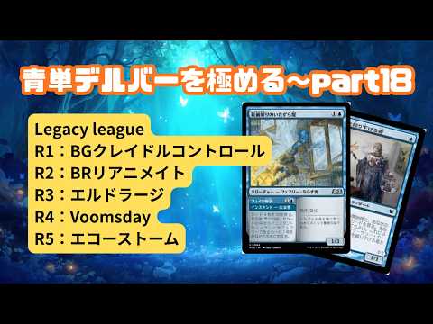レガシー/#legacy】 青単デルバーを極める～part18 Legacy League#mtg