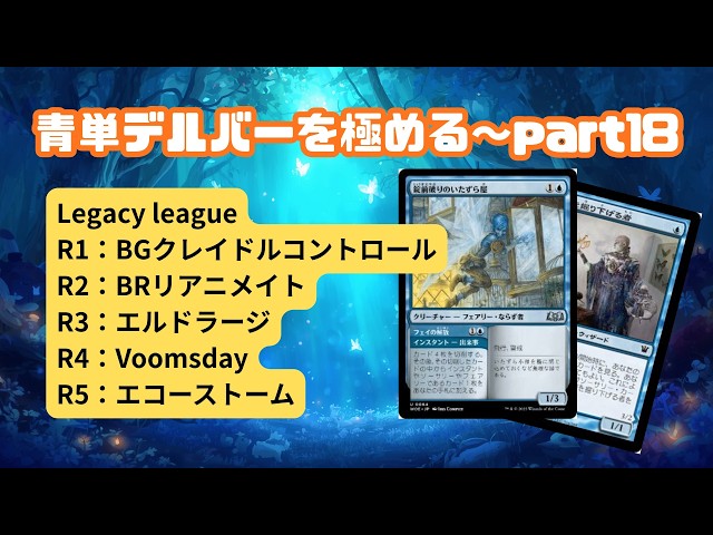 レガシー/#legacy】 青単デルバーを極める～part18 Legacy League#mtg