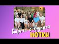 Встреча Семьи КИРНЕВ с группой НОТКИ