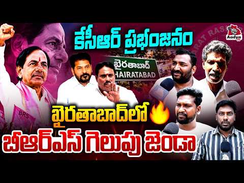 కేసీఆర్ ప్రభంజనం| KCR Master Plan on Khairatabad by Polls | CM Revanth | Danam Nagender | PublicTalk
