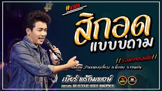 🔥แสดงสดงานใหม่ล่าสุด !!🔥 กลับมาได้ตลอด อ้ายสิกอดแบบบ่ถาม (สิกอดแบบบ่ถาม ) [ เบียร์ พร้อมพงษ์ ]