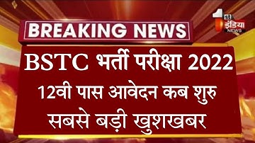 BSTC 2022 आवेदन शुरू ? || BSTC Online Form Date 2022 || Bstc Form Date || raj new vacncy 2022/#short