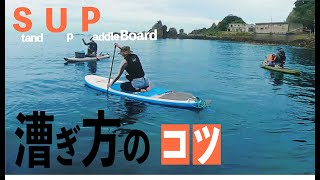 【SUP(サップ）これから始めようとする方に】SUPの漕ぎ方のコツを紹介いたします。穏やかな日にSUPに乗って、みんなで釣りするのは面白いです。