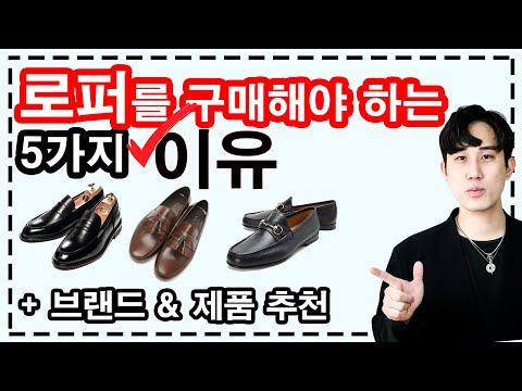 로퍼가 남친룩 필수 아이템인 5가지 이유 (feat. 브랜드, 제품 추천)