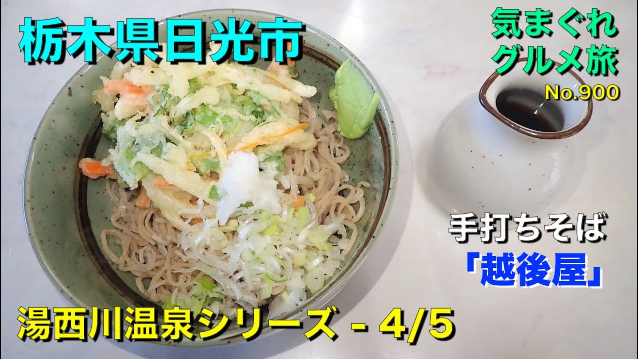 気まグルメ 栃木県湯西川温泉グルメ旅04鬼怒川温泉 手打ちそば越後屋 久々に本当の手打ちそばにありつけました No 900 Youtube