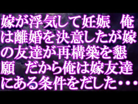 【修羅場】嫁が浮気して妊娠　俺は離婚を決意したが嫁の友達が再構築を懇願　だから俺は嫁友達にある条件をだした・・・結果