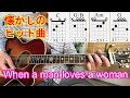 ギター初心者レッスン!懐かしのヒット曲【When A Man Loves A Woman(男が女を愛する時)】簡単ストローク、アルペジオの弾き方を解説!《コードの押さえ方TAB付き》
