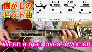 ギター初心者レッスン！懐かしのヒット曲【When A Man Loves A Woman（男が女を愛する時）】簡単ストローク、アルペジオの弾き方を解説！《コードの押さえ方ＴＡＢ付き》