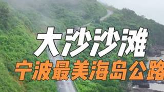 一个可以开车直达无需轮渡无需门票的绝美海岛,这里有宁波最美的悬崖环岛公路和最细腻的沙滩,还有超级出片的大飞机,这样的海岛是你喜欢的吗?#象山南田岛#大沙沙滩#旅行推荐官 #江浙沪周边游#宁波甬城...