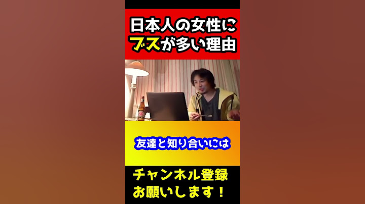 日本人女性にブスが多い理由がヤバすぎた！【ひろゆき/美人を増やす方法】#shorts