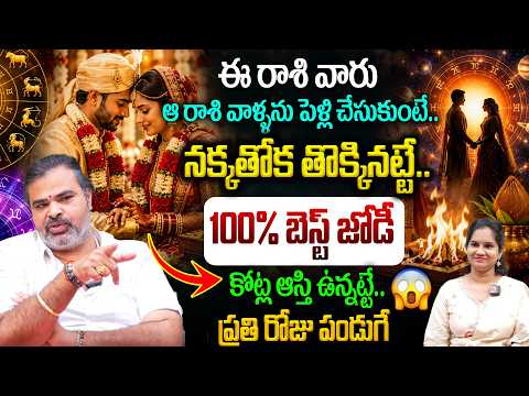 ఈ రాశి వారు..ఆ రాశి వాళ్ళను పెళ్లి చేసుకుంటే..నక్కతోక తొక్కినట్టే👌💸100% బెస్ట్ జోడీ || Marriage