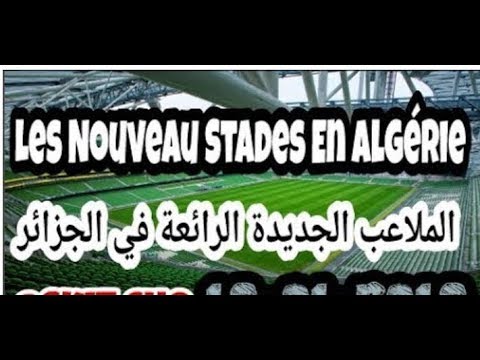 الملاعب الجديدة المذهلة في الجزائر 2018 !!!!! Les Nouveau Plus Beu Stades En Algérie !!!!