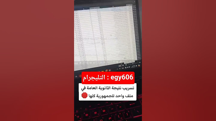 تسريب نتيجة ثانوية عامة 2025 من الكنترول، الحق قبل الحذف #ثانوية_عامة #نتيجه_الثانويه_العامه