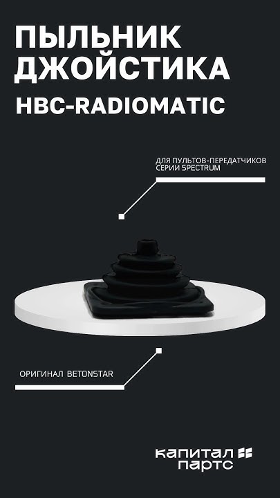 Пыльник джойстика HBC-RADIOMATIC - YouTube