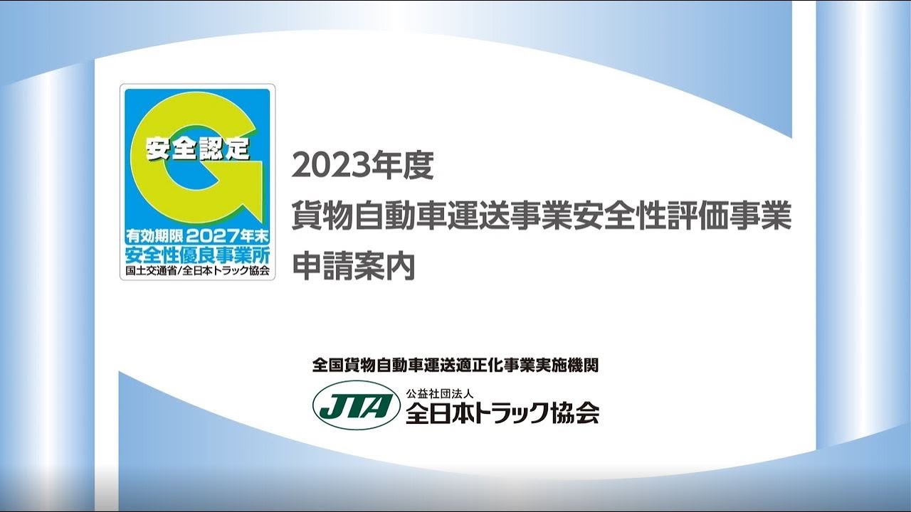2023年度貨物自動車運送事業安全性評価事業（Gマーク制度）申請 
