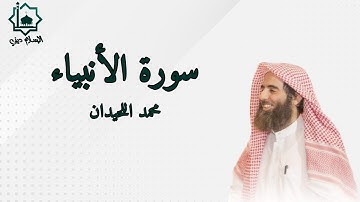 سورة الأنبياء كاملة تلاوة الشيخ محمد اللحيدان