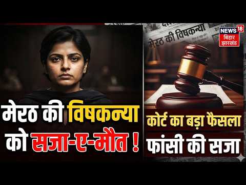 Meerut Snake Case : मेरठ की विषकन्या को सजा-ए-मौत ! | Ravita | Amit Kashyap | Amardeep | Latest News