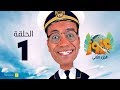 الكابتن عزوز الجزء الثاني - الحلقة 1 الأولى | عزوز في مهمة رسمية | Captain Azzouz Series