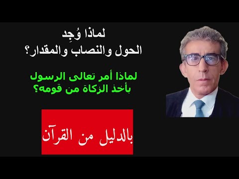 الرسول شرع الحول والنصاب والمقدار في الزكاة كأمر عرفي وليس ديني المؤمن يحدد مقدار الزكاة لنفسه