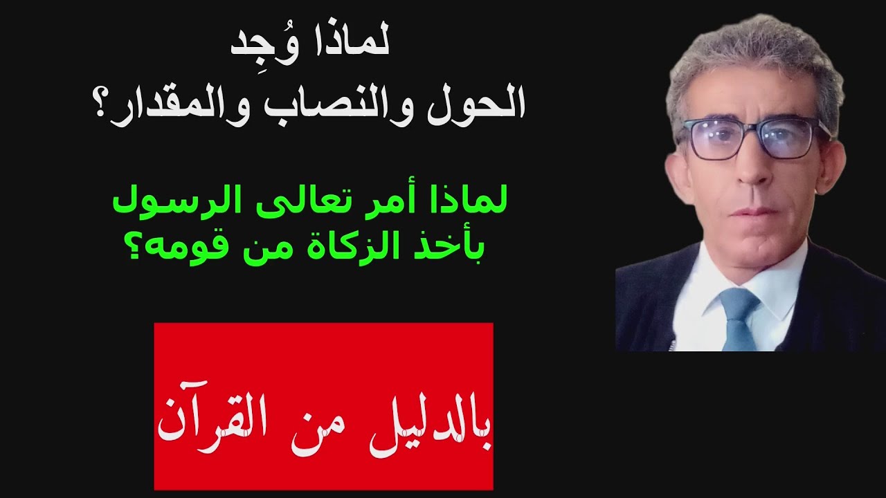 الرسول شرع الحول والنصاب والمقدار في الزكاة كأمر عرفي وليس ديني المؤمن يحدد مقدار الزكاة لنفسه