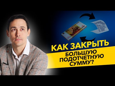 Как закрыть большую подотчетную сумму? Договор займа и чеки от ИП на ПСН. Бизнес и налоги.