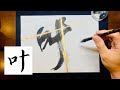 【叶】美文字¦ペン字¦筆ペン¦大筆¦アート¦武田双龍