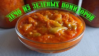 видео: Рецепт будут выпрашивать все! Вкуснейшее лечо из зеленых помидоров, которые никто в нем не угадывает картинка: Рецепт будут выпрашивать все! Вкуснейшее лечо из зеленых помидоров, которые никто в нем не угадывает