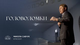 Головоломки | єпископ Микола Савчук | 28.08.2022