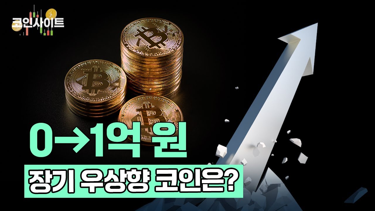 [코인사이트] 실패만 남은 코인시장이라고? 우량코인도 있다!