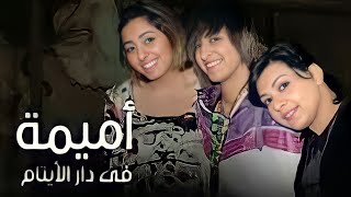 مسلسل  اميمه في دار الايتام  19 HD