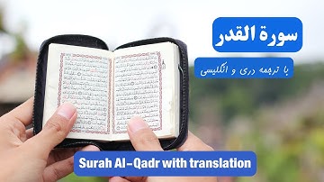 سوره قدر | تلاوت زیبای سوره قدر با ترجمه