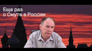 Еще раз о Смуте в России