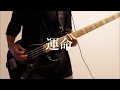 【My Hair is Bad/運命】 ベースで弾いてみた