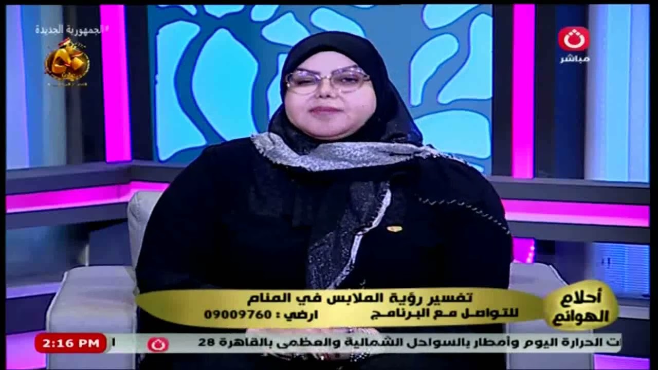 صوفيا زادة تكشف تفسير رؤية الملابس 